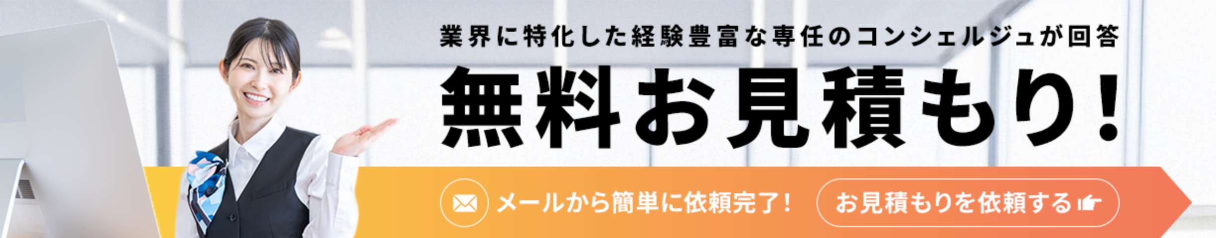 無料お見積り