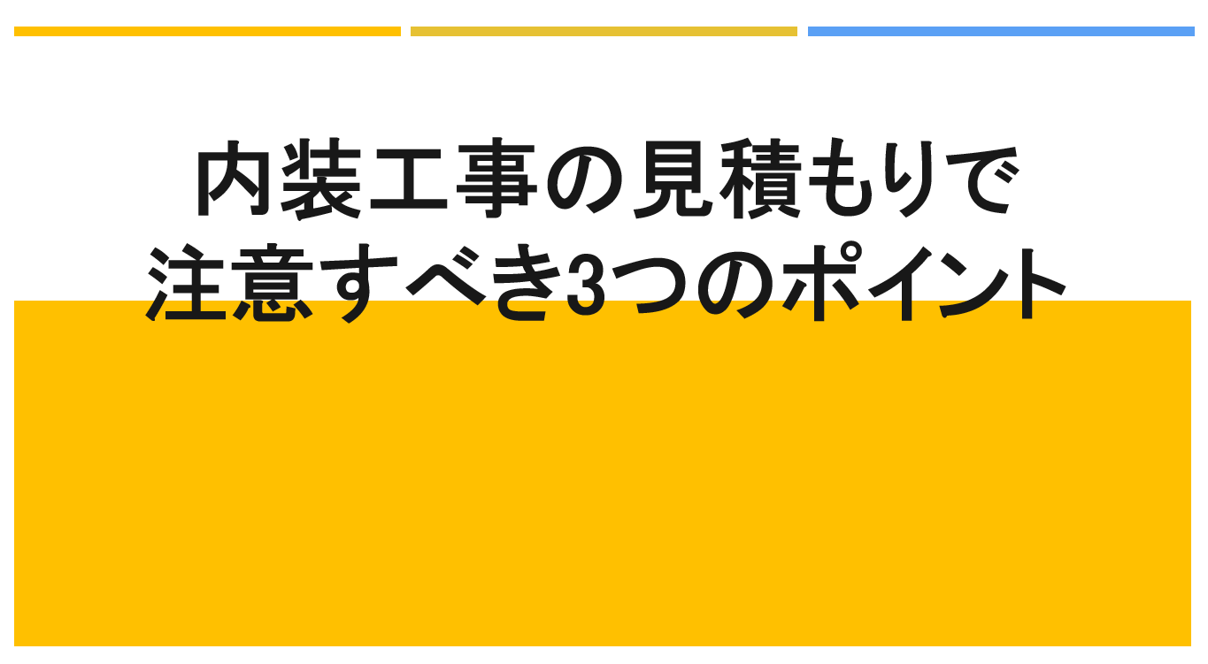 内装工事の見積もりで注意すべき3つのポイント